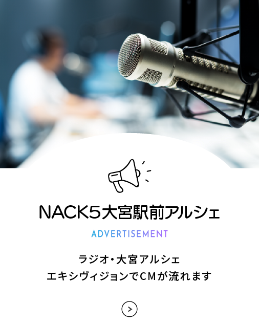 NACK5でラジオCM、アルシェエキシビジョンでの広告が流れます