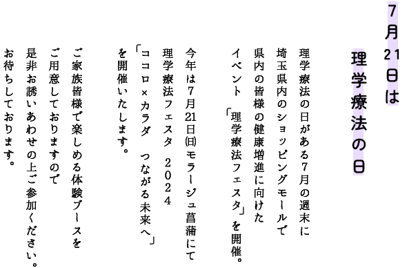 ７月１７日は理学療法の日