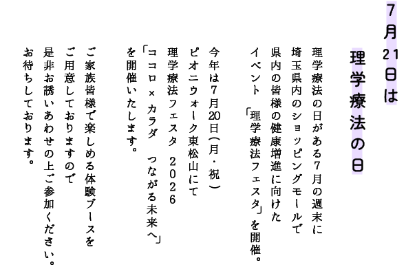 ７月１７日は理学療法の日