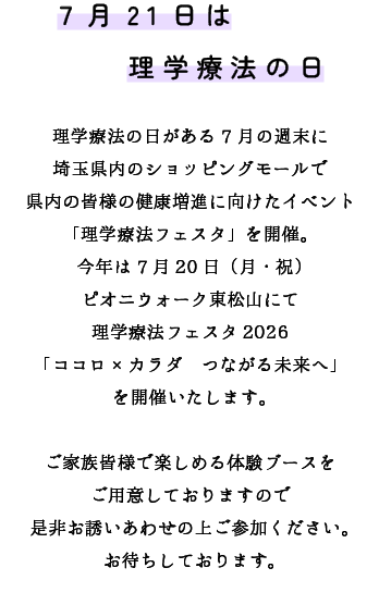７月１７日は理学療法の日